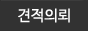 견적의뢰