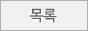 목록